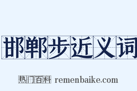 邯郸步近义词是什么意思的图片